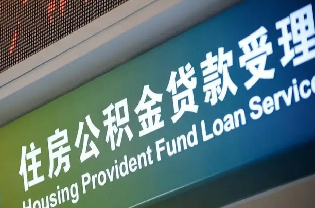 漳村合同工有公积金吗_神农架公积金代办服务