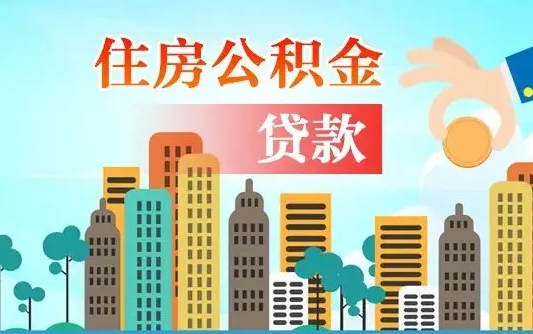 公积金能断么-神农架公积金代办平台
