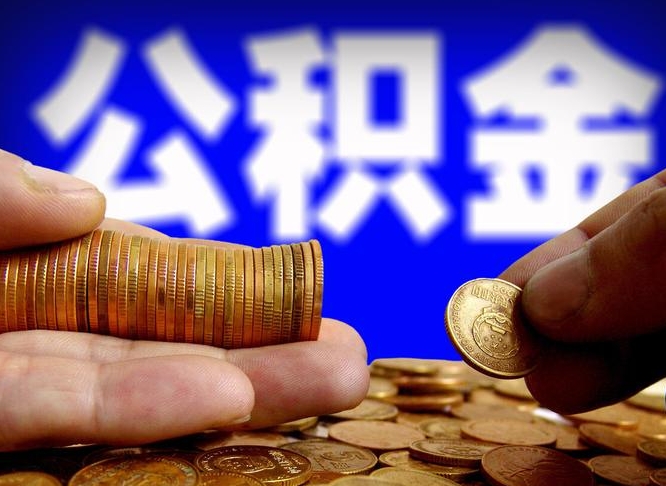 10000公积金可以贷款多少-神农架公积金代办平台
